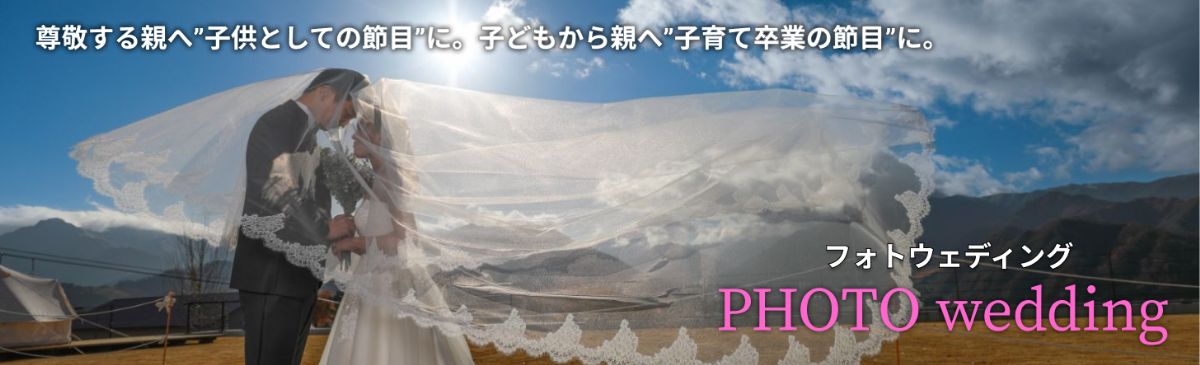 フォトウェディングバナー