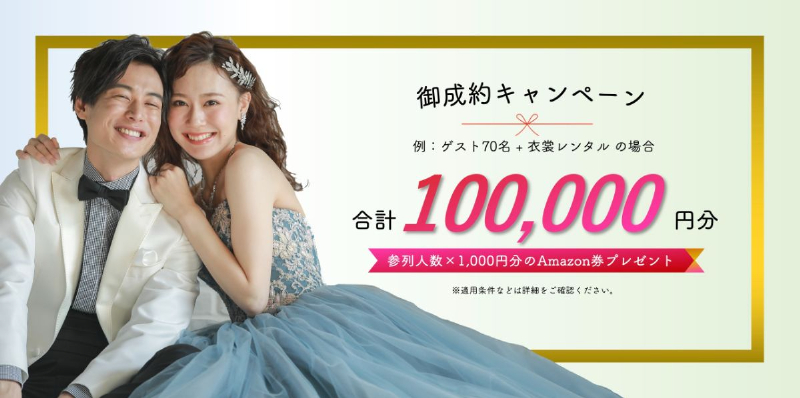 ご成約キャンペーンバナー