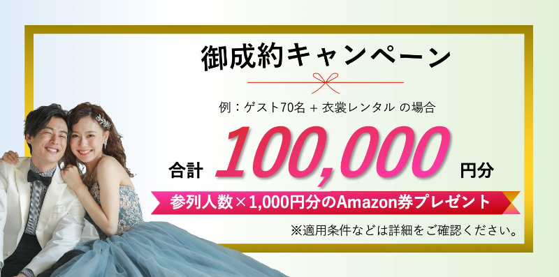 ご成約キャンペーンバナー