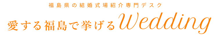 福島県の結婚式場紹介専門デスク Wedding愛する福島で挙げる