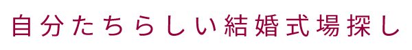 結婚式場紹介専門デスク