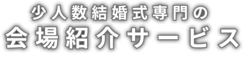 少人数結婚式専門の会場紹介サービス