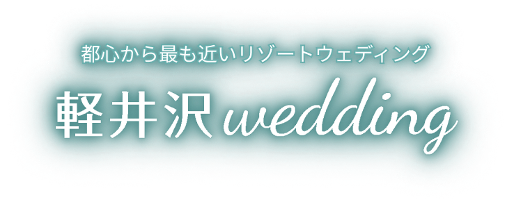 軽井沢ウェディングロゴ