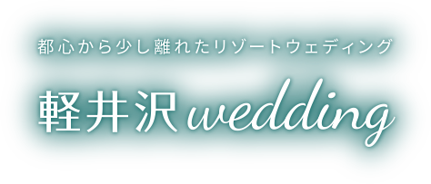 都心から少し離れたリゾートウェディング