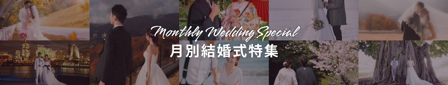 月別結婚式特集