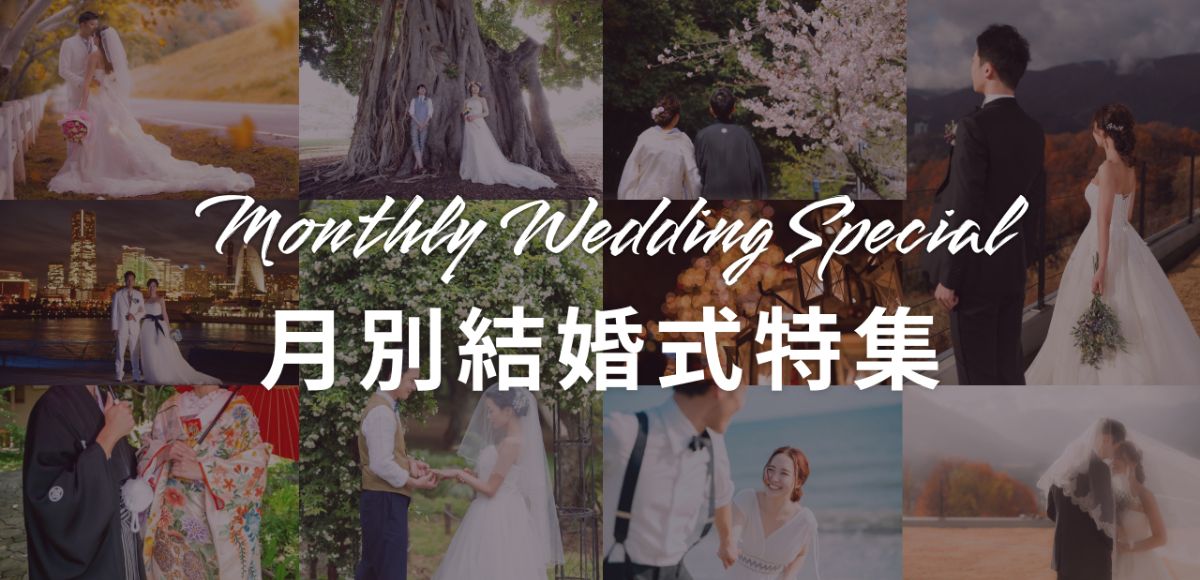 月別結婚式特集