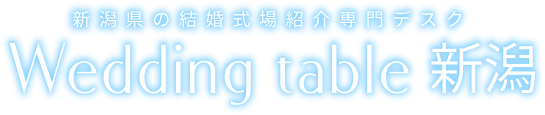新潟県の結婚式場紹介専門デスク