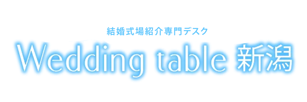 新潟県の結婚式場紹介専門デスク