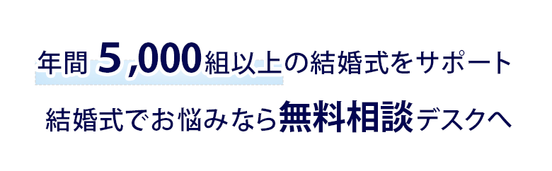 結婚式でお悩みなら無料相談デスクへ