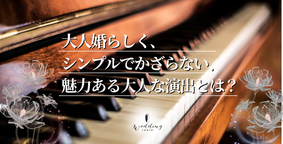 大人婚らしく、シンプルでかざらない魅力ある大人な演出とは？