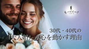minimal WEDDINGだから叶う！30代・40代の「大人婚」が心を動かす理由記事サムネイル