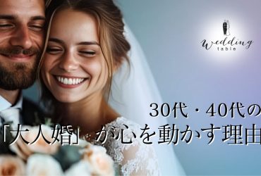 minimal WEDDINGだから叶う！30代・40代の「大人婚」が心を動かす理由