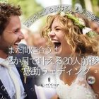 【2か月前からでも間に合う!】20名前後の少人数結婚式で「ありがとう」をカタチに