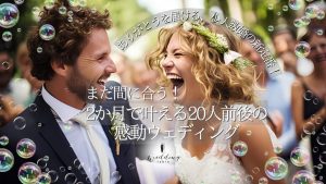 【2か月前からでも間に合う！】20名前後の少人数結婚式で「ありがとう」をカタチに記事サムネイル