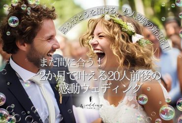 【2か月前からでも間に合う！】20名前後の少人数結婚式で「ありがとう」をカタチに