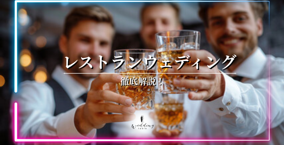 レストランウェディングの魅力とは？会費制／ご祝儀制の違い・マナーまで徹底解説