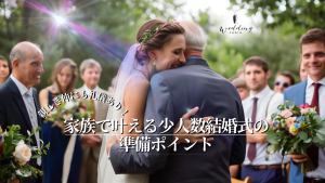 親しき仲にも礼儀あり！家族で叶える少人数結婚式の準備ポイント記事サムネイル