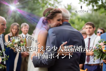 親しき仲にも礼儀あり！家族で叶える少人数結婚式の準備ポイント