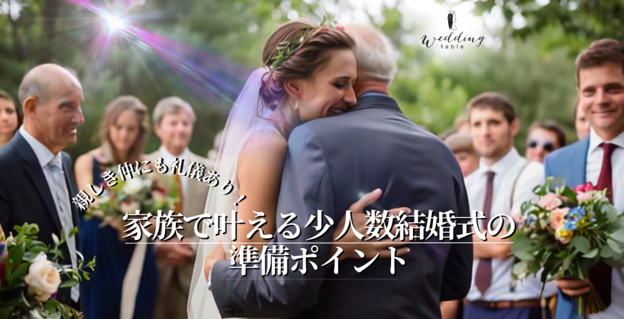 親しき仲にも礼儀あり！家族で叶える少人数結婚式の準備ポイント