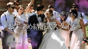 「結婚式が苦手」と思っている方におすすめの結婚式スタイル記事サムネイル
