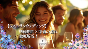 レストランウェディングを挙げたい！準備期間と準備の流れを徹底解説！記事サムネイル