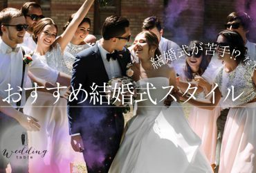 「結婚式が苦手」と思っている方におすすめの結婚式スタイル