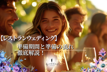 レストランウェディングを挙げたい！準備期間と準備の流れを徹底解説！