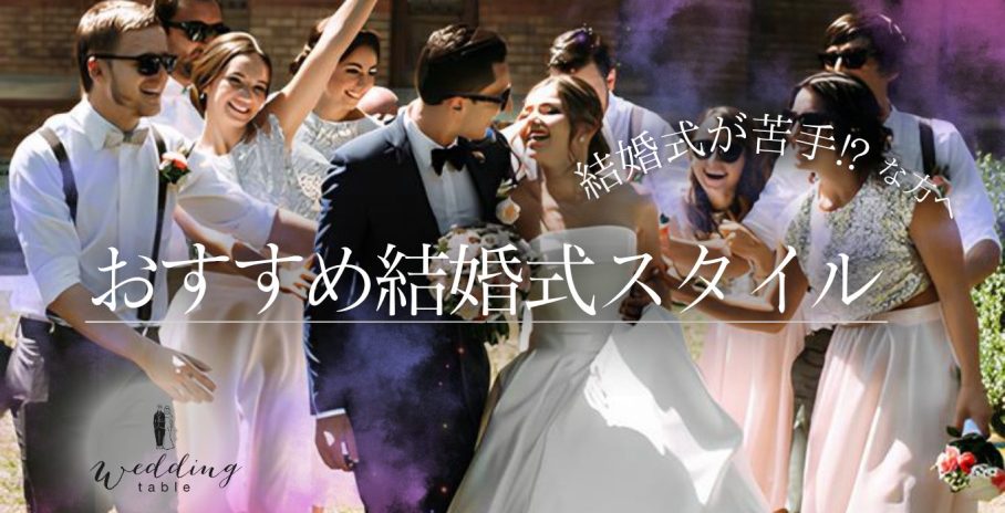 「結婚式が苦手」と思っている方におすすめの結婚式スタイル