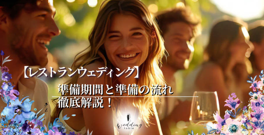 レストランウェディングを挙げたい!準備期間と準備の流れを徹底解説!