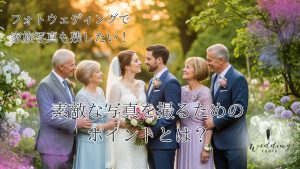 フォトウェディングで家族写真も残したい！素敵な写真を撮るためのポイントとは？記事サムネイル