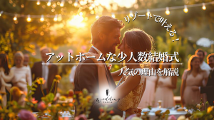 少人数結婚式のメリットとデメリット！リゾート婚が向いている理由記事サムネイル