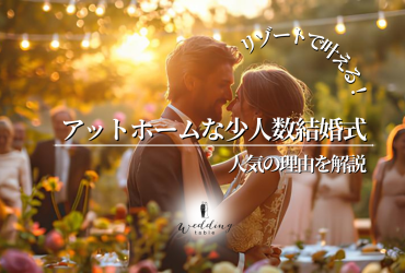 少人数結婚式のメリットとデメリット！リゾート婚が向いている理由