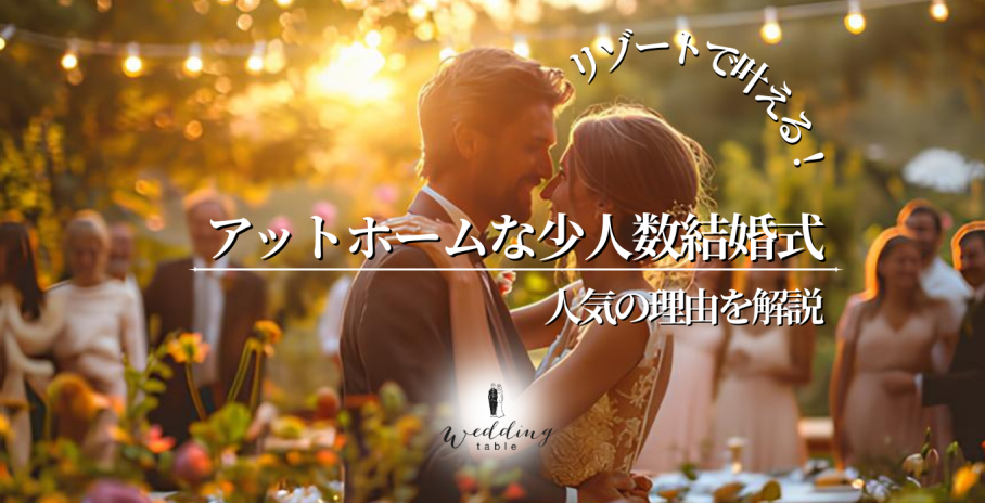 少人数結婚式のメリットとデメリット！リゾート婚が向いている理由