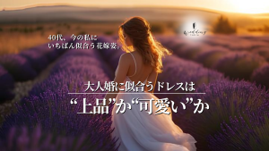 40代花嫁のドレス選び完全ガイド｜クラシカル派？それとも大人可愛い派？記事サムネイル
