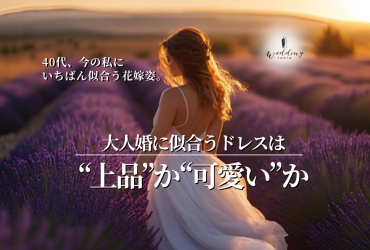 40代花嫁のドレス選び完全ガイド｜クラシカル派？それとも大人可愛い派？