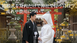 結婚式を身内だけで神社で行うには？流れや費用について記事サムネイル