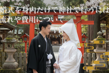 結婚式を身内だけで神社で行うには?流れや費用について
