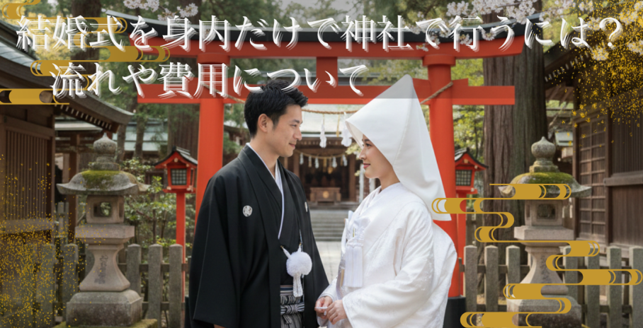 結婚式を身内だけで神社で行うには?流れや費用について