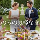 結婚式を挙げないカップルには親族のみの気軽な食事会がおすすめ！