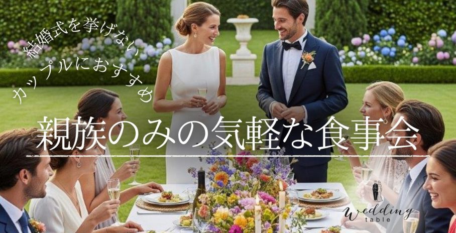 結婚式をしない選択に——親族だけの気軽な食事会がおすすめ！