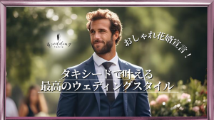 新郎の衣装も妥協ナシ！ 新婦も見惚れるくらいかっこいいタキシード選びをしよう記事サムネイル