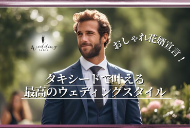 新郎の衣装も妥協ナシ！ 新婦も見惚れるくらいかっこいいタキシード選びをしよう