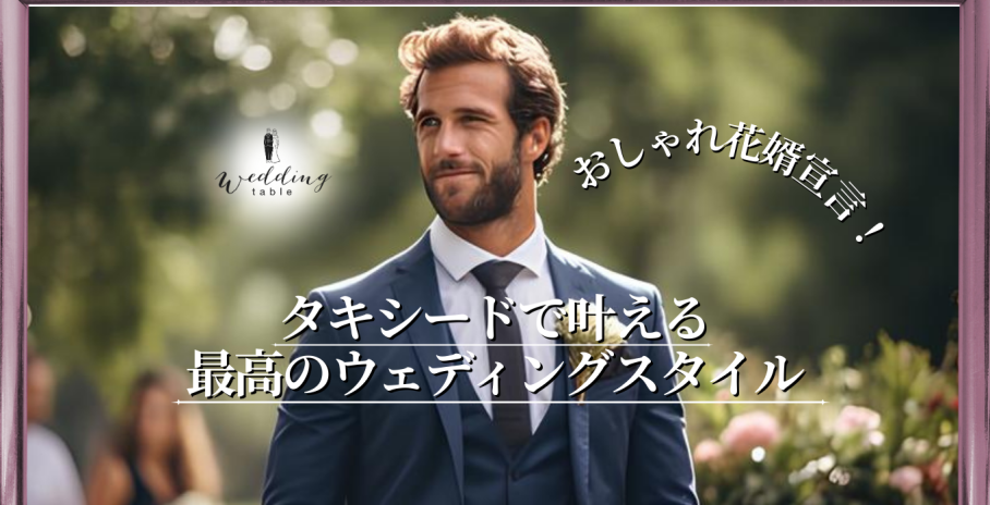 新郎の衣装も妥協ナシ！ 新婦も見惚れるくらいかっこいいタキシード選びをしよう