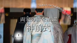 和装で叶える！厳かな雰囲気と家族の絆を結ぶ神前式記事サムネイル