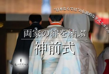 和装で叶える！厳かな雰囲気と家族の絆を結ぶ神前式