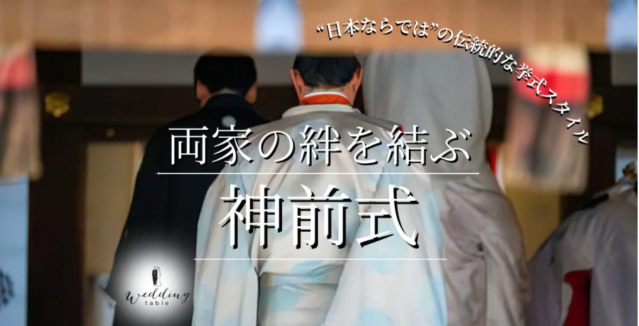 和装で叶える！厳かな雰囲気と家族の絆を結ぶ神前式