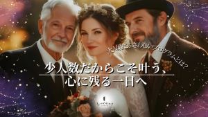 大人婚にふさわしいプログラムとは？少人数だからこそ叶う、心に残る一日へ記事サムネイル