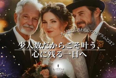 大人婚にふさわしいプログラムとは？少人数だからこそ叶う、心に残る一日へ