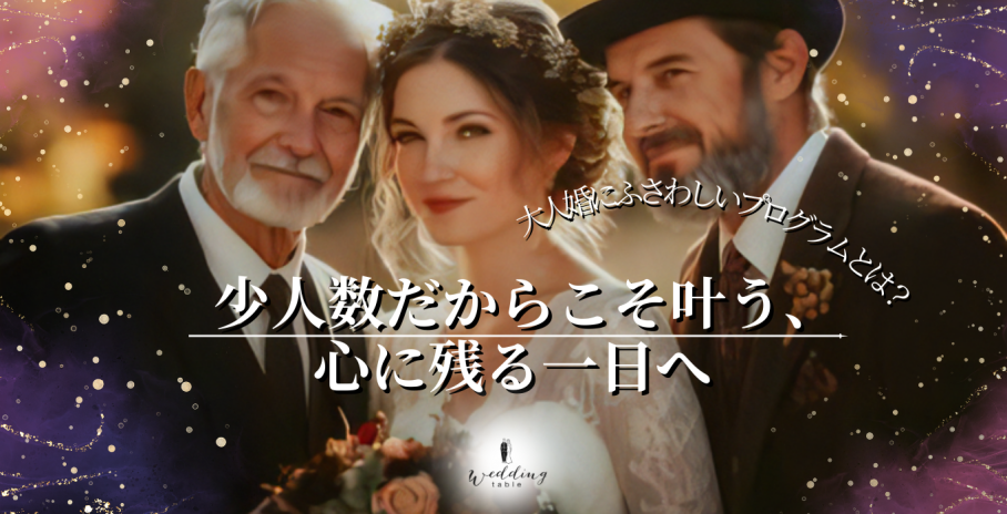 大人婚にふさわしいプログラムとは?少人数だからこそ叶う、心に残る一日へ