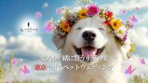 【東京】ペットと一緒に結婚式ができる会場をご紹介！挙式・披露宴のやり方や注意点も詳しく解説記事サムネイル